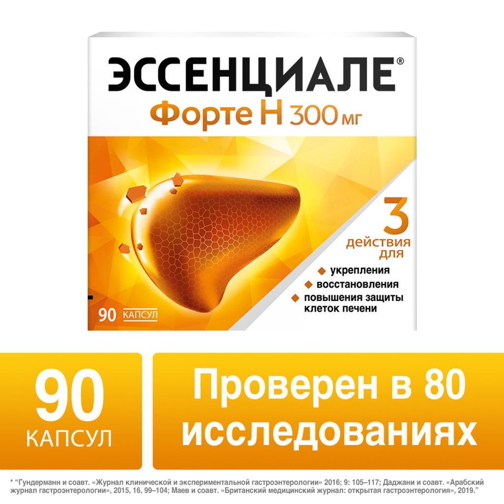 Эссенциале форте Н, 300 мг, капсулы, 90 шт.