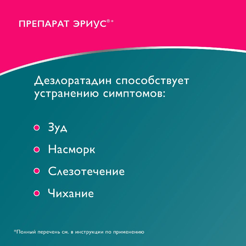 Эриус, 0.5 мг/мл, раствор для приема внутрь, 60 мл, 1 шт.