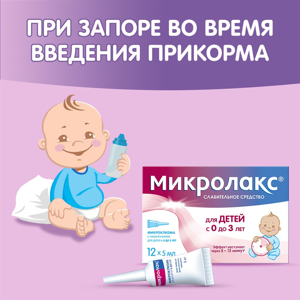 Микролакс для детей, раствор для ректального введения, 5 мл, 12 шт.