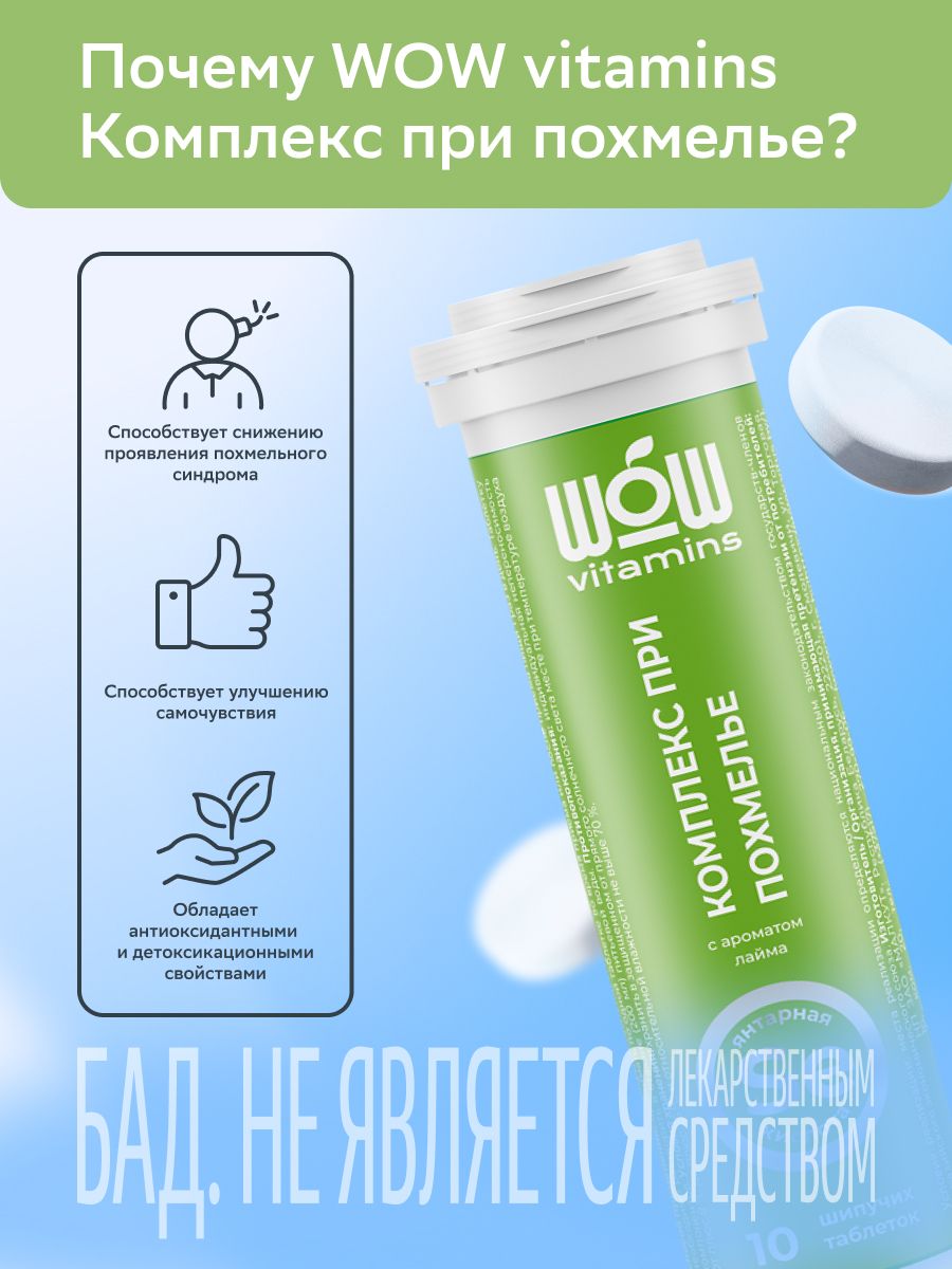 WOWvitamins Комплекс при похмелье, таблетки быстрорастворимые, со вкусом лайма, 10 шт.