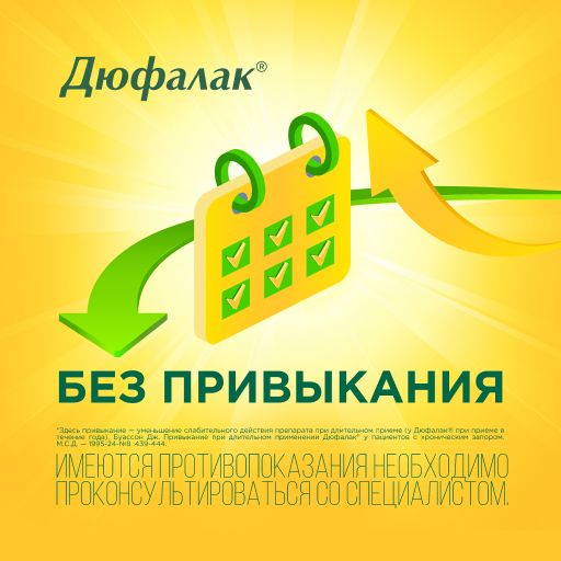 Дюфалак, 667 мг/мл, сироп, 1000 мл, 1 шт.