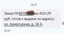 пришло сообщение, можно забрать заказ. по факту заказа нет. прождал его пол дня, потому что был очень нужен. сказали завтра приедет, ещё пол дня коту по хвост.😡 планы нарушены. за что вы так не любите своих клиентов?!
