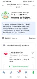 Фармацевт не нашла заказ, сказала, что ещё не пришёл. Хотя пришло оповещение, что можно заказ забирать.