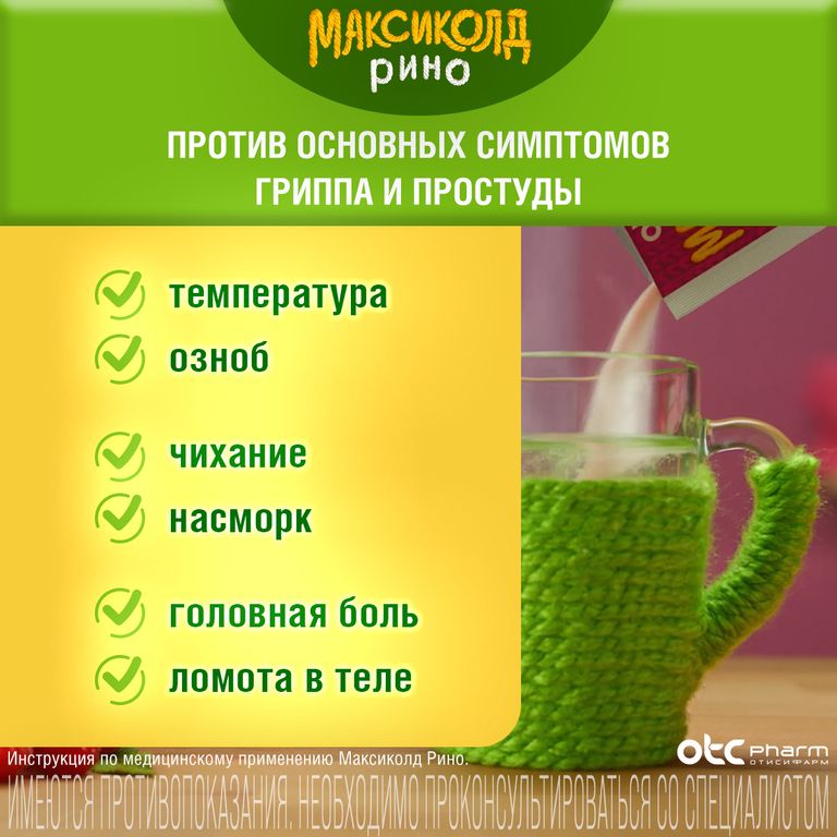 Максиколд инструкция по применению отзывы